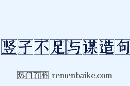 竖子不足与谋造句是什么意思的图片
